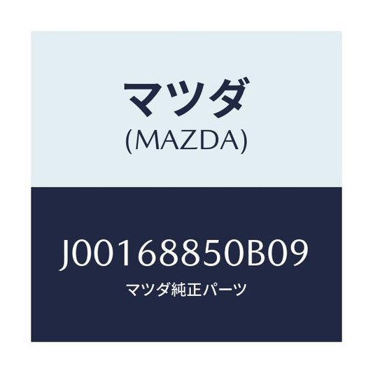 マツダ(MAZDA) トリム(R) トランクサイド/コスモ/トリム/マツダ純正部品/J00168850B09(J001-68-850B0)