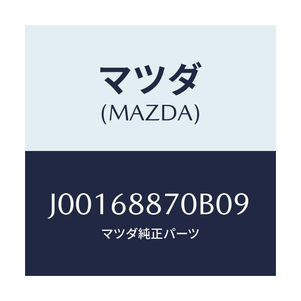 マツダ(MAZDA) トリム(L) トランクサイド/コスモ/トリム/マツダ純正部品/J00168870B09(J001-68-870B0)