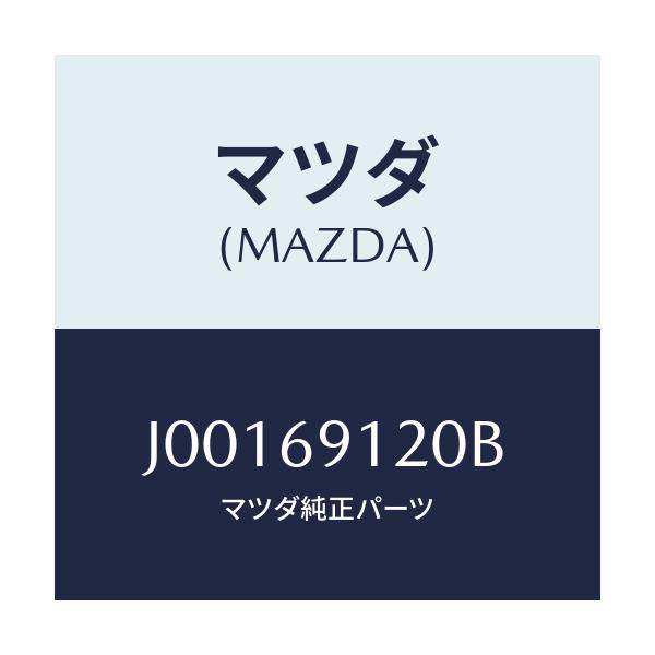 マツダ(MAZDA) ドアミラー（Ｒ）/コスモ/ドアーミラー/マツダ純正部品/J00169120B(J001-69-120B)