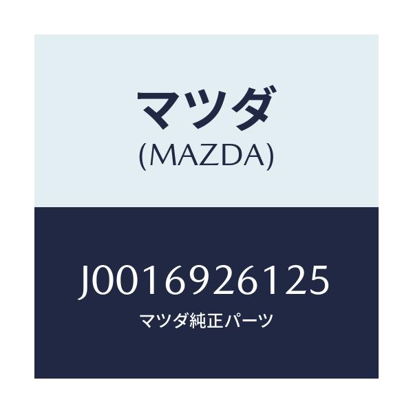 マツダ(MAZDA) アダプター(R) サンバイサー/コスモ/ドアーミラー/マツダ純正部品/J0016926125(J001-69-26125)