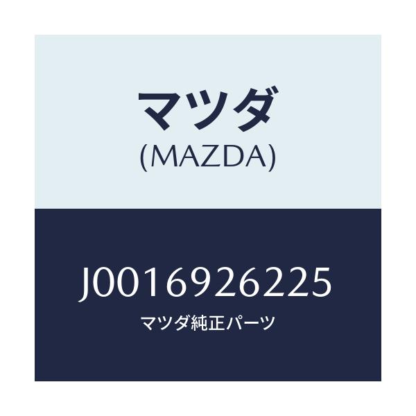 マツダ(MAZDA) アダプター(L) サンバイザー/コスモ/ドアーミラー/マツダ純正部品/J0016926225(J001-69-26225)