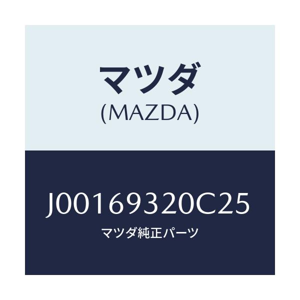 マツダ(MAZDA) サンバイザ－（Ｌ）/コスモ/ドアーミラー/マツダ純正部品/J00169320C25(J001-69-320C2)