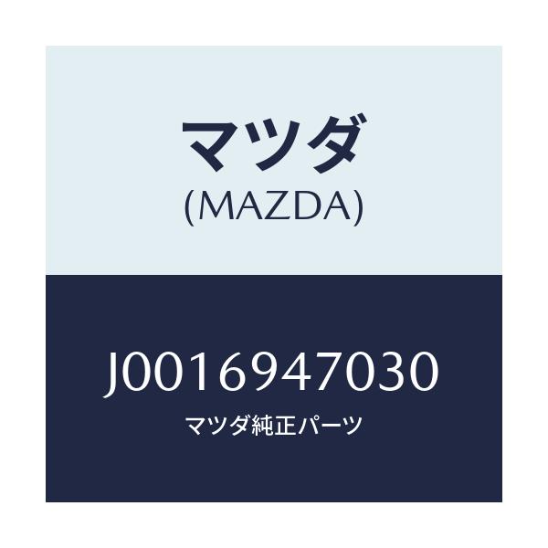 マツダ(MAZDA) ハンドル アシスト/コスモ/ドアーミラー/マツダ純正部品/J0016947030(J001-69-47030)