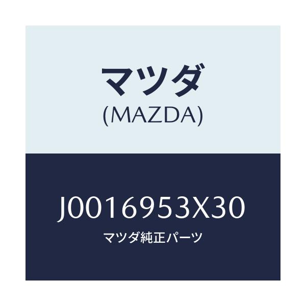 マツダ(MAZDA) ハンガー コート/コスモ/ドアーミラー/マツダ純正部品/J0016953X30(J001-69-53X30)