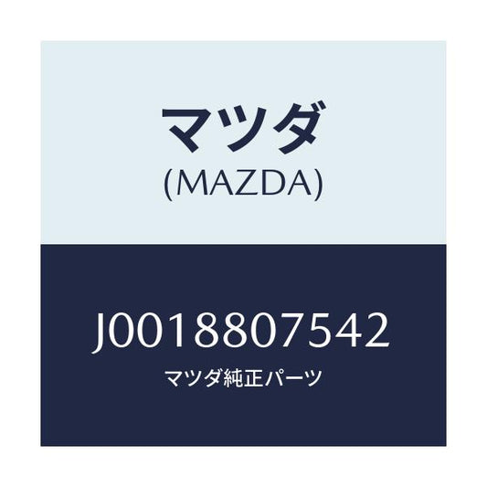 マツダ(MAZDA) ノブ(L) ナツクル/コスモ/複数個所使用/マツダ純正部品/J0018807542(J001-88-07542)