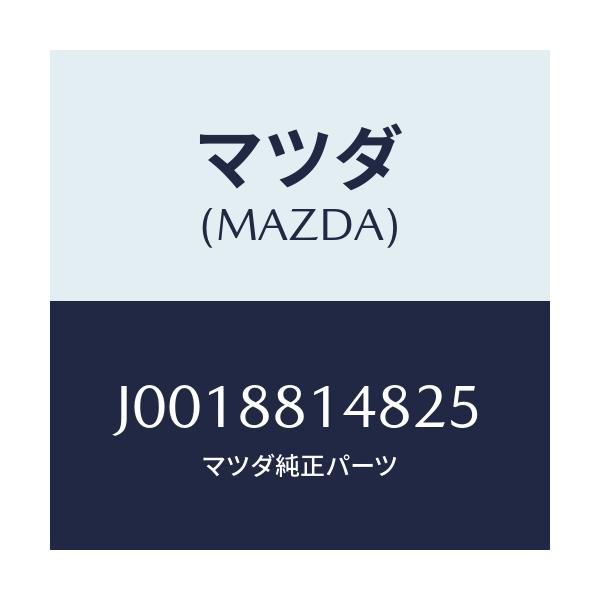 マツダ(MAZDA) ガイド NO.2ポール/コスモ/複数個所使用/マツダ純正部品/J0018814825(J001-88-14825)