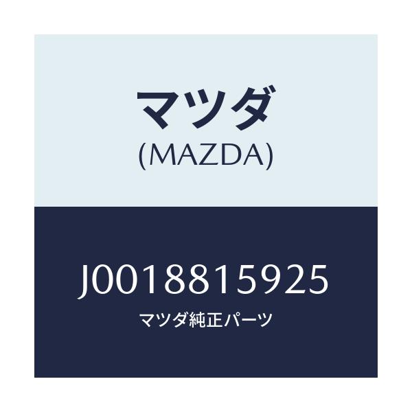 マツダ(MAZDA) ノブ ウオークインレバー/コスモ/複数個所使用/マツダ純正部品/J0018815925(J001-88-15925)