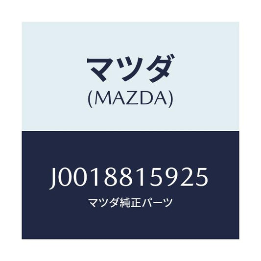 マツダ(MAZDA) ノブ ウオークインレバー/コスモ/複数個所使用/マツダ純正部品/J0018815925(J001-88-15925)