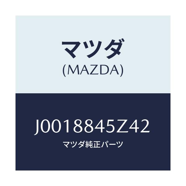 マツダ(MAZDA) トリム’Ｂ’（Ｌ） リヤーバツク/コスモ/複数個所使用/マツダ純正部品/J0018845Z42(J001-88-45Z42)