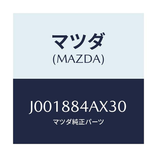 マツダ(MAZDA) ＝”ハ”ツク（Ｃ） ＵＰ－リヤーシート”/コスモ/複数個所使用/マツダ純正部品/J001884AX30(J001-88-4AX30)