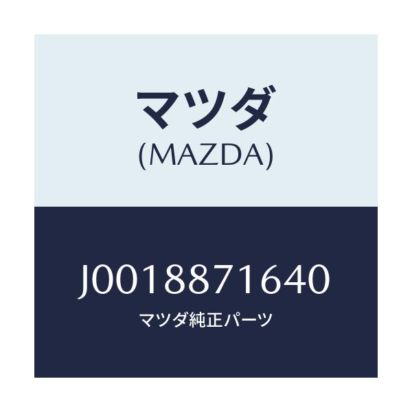 マツダ(MAZDA) カバー(R) アンカープレート/コスモ/複数個所使用/マツダ純正部品/J0018871640(J001-88-71640)