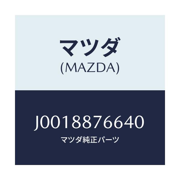 マツダ(MAZDA) カバー(L) アンカープレート/コスモ/複数個所使用/マツダ純正部品/J0018876640(J001-88-76640)