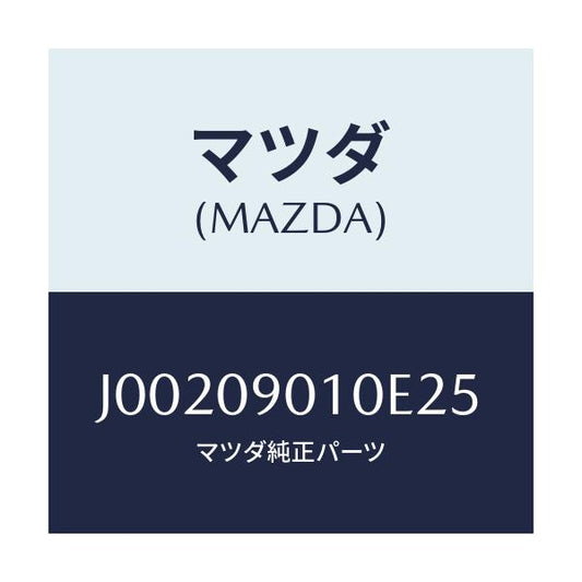 マツダ(MAZDA) キ－セツト/コスモ/エンジン系/マツダ純正部品/J00209010E25(J002-09-010E2)