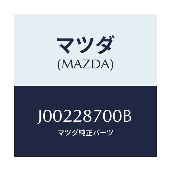 マツダ(MAZDA) ダンパ－ リヤ－/コスモ/リアアクスルサスペンション/マツダ純正部品/J00228700B(J002-28-700B)