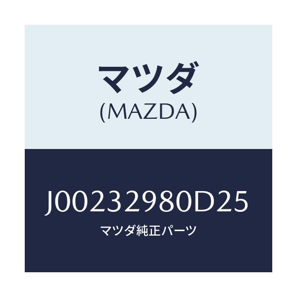 マツダ(MAZDA) ボス ステアリングホイ－ル/コスモ/ハイブリッド関連/マツダ純正部品/J00232980D25(J002-32-980D2)