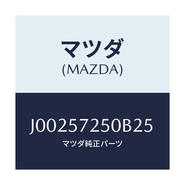 マツダ(MAZDA) クツシヨン（Ｒ） リヤーシート/コスモ/シート/マツダ純正部品/J00257250B25(J002-57-250B2)