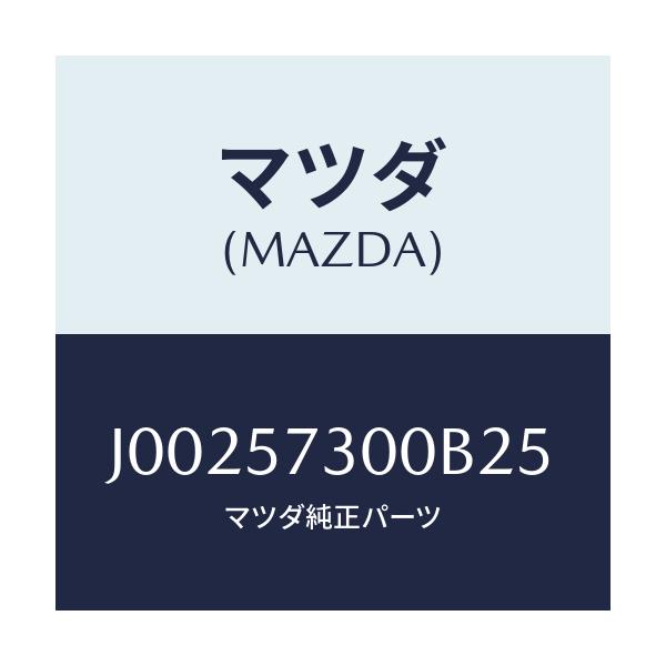 マツダ(MAZDA) クツシヨン（Ｌ） リヤーシート/コスモ/シート/マツダ純正部品/J00257300B25(J002-57-300B2)