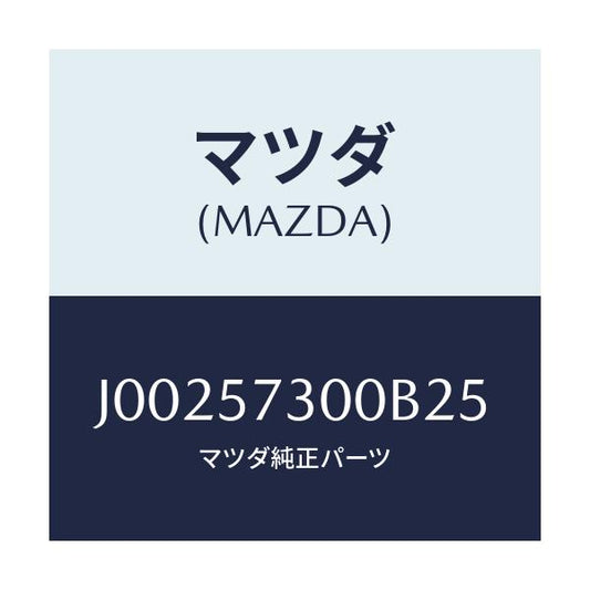 マツダ(MAZDA) クツシヨン（Ｌ） リヤーシート/コスモ/シート/マツダ純正部品/J00257300B25(J002-57-300B2)