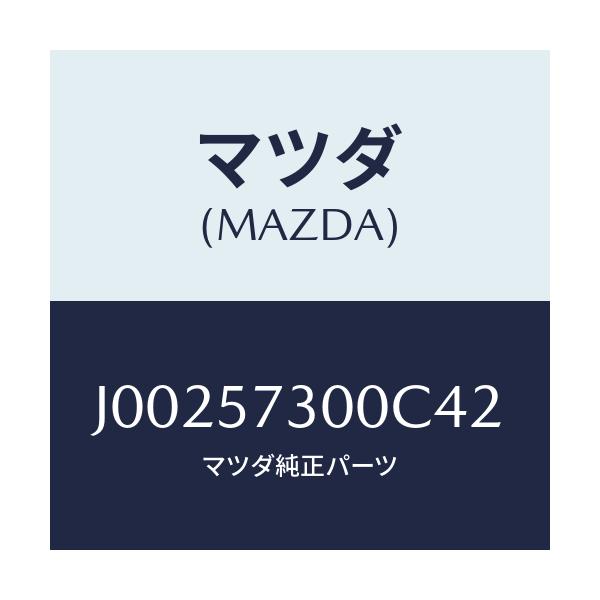 マツダ(MAZDA) クツシヨン（Ｌ） リヤーシート/コスモ/シート/マツダ純正部品/J00257300C42(J002-57-300C4)