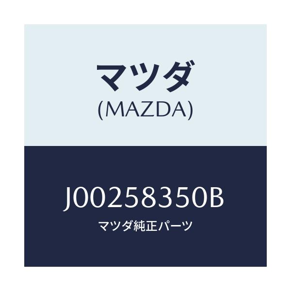 マツダ(MAZDA) アクチユエーター（Ｒ） パワーロツク/コスモ/フロントドアR/マツダ純正部品/J00258350B(J002-58-350B)