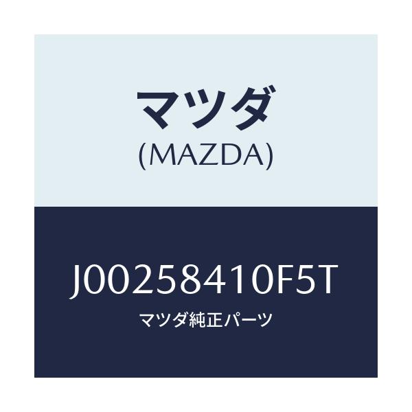 マツダ(MAZDA) ハンドル(R) アウタ-/コスモ/フロントドアR/マツダ純正部品/J00258410F5T(J002-58-410F5)