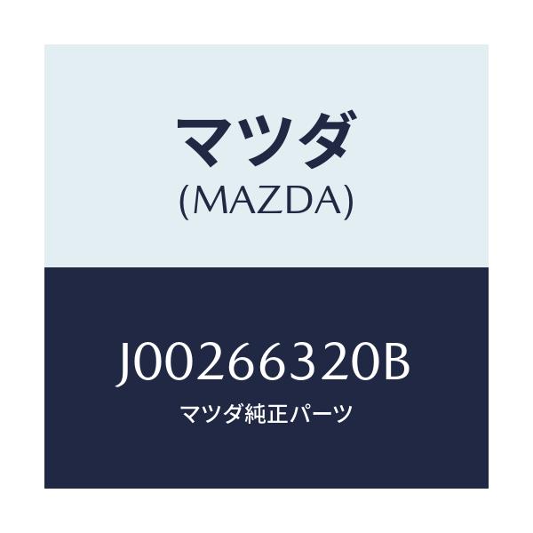 マツダ(MAZDA) ＡＣＣＢＯＸ/コスモ/PWスイッチ/マツダ純正部品/J00266320B(J002-66-320B)