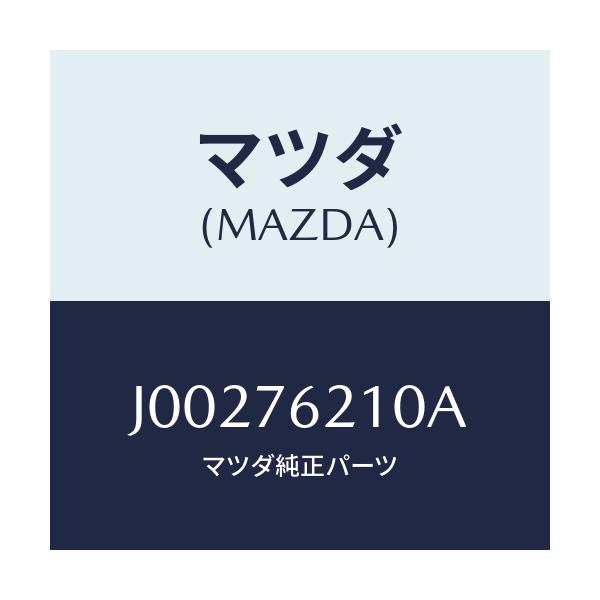 マツダ(MAZDA) サブセツト（Ｒ） ドアーキー/コスモ/キー/マツダ純正部品/J00276210A(J002-76-210A)