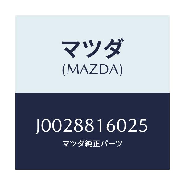 マツダ(MAZDA) クツシヨン（Ｌ） フロントシート/コスモ/複数個所使用/マツダ純正部品/J0028816025(J002-88-16025)