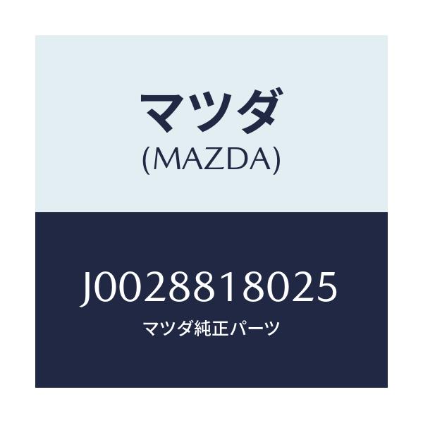 マツダ(MAZDA) バツク（Ｌ） フロントシート/コスモ/複数個所使用/マツダ純正部品/J0028818025(J002-88-18025)