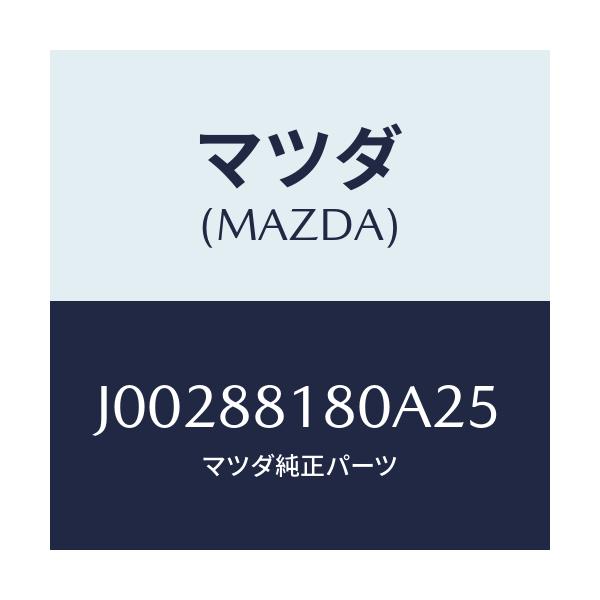 マツダ(MAZDA) バツク（Ｌ） フロントシート/コスモ/複数個所使用/マツダ純正部品/J00288180A25(J002-88-180A2)