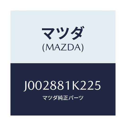 マツダ(MAZDA) トリムＮＯ．１３（Ｌ） バツク/コスモ/複数個所使用/マツダ純正部品/J002881K225(J002-88-1K225)