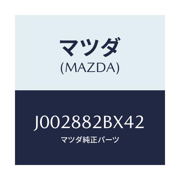 マツダ(MAZDA) カバー フロントシートバツク/コスモ/複数個所使用/マツダ純正部品/J002882BX42(J002-88-2BX42)