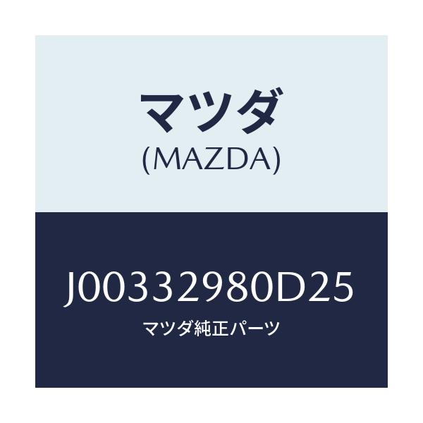 マツダ(MAZDA) ボス ステアリングホイ－ル/コスモ/ハイブリッド関連/マツダ純正部品/J00332980D25(J003-32-980D2)