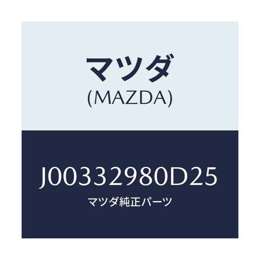 マツダ(MAZDA) ボス ステアリングホイ－ル/コスモ/ハイブリッド関連/マツダ純正部品/J00332980D25(J003-32-980D2)