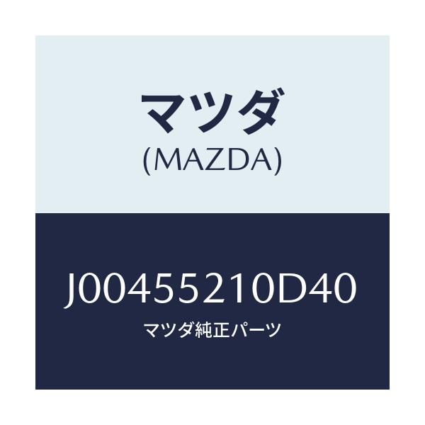 マツダ(MAZDA) パネル センター/コスモ/ダッシュボード/マツダ純正部品/J00455210D40(J004-55-210D4)