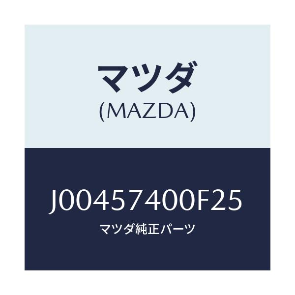 マツダ(MAZDA) バツク（Ｒ） リヤ－シ－ト/コスモ/シート/マツダ純正部品/J00457400F25(J004-57-400F2)