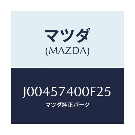 マツダ(MAZDA) バツク（Ｒ） リヤ－シ－ト/コスモ/シート/マツダ純正部品/J00457400F25(J004-57-400F2)