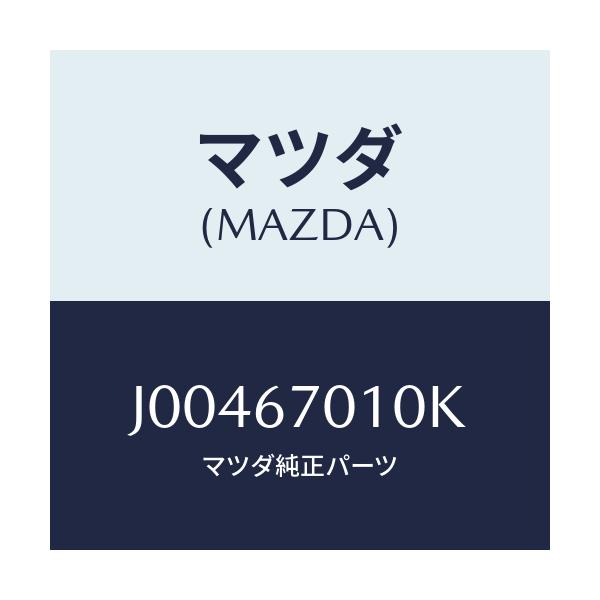 マツダ(MAZDA) ハ－ネス フロント/コスモ/ハーネス/マツダ純正部品/J00467010K(J004-67-010K)