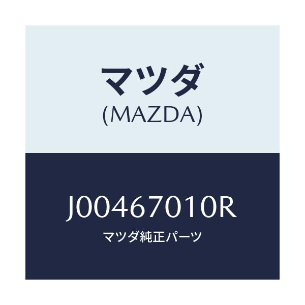 マツダ(MAZDA) ハーネス フロント/コスモ/ハーネス/マツダ純正部品/J00467010R(J004-67-010R)