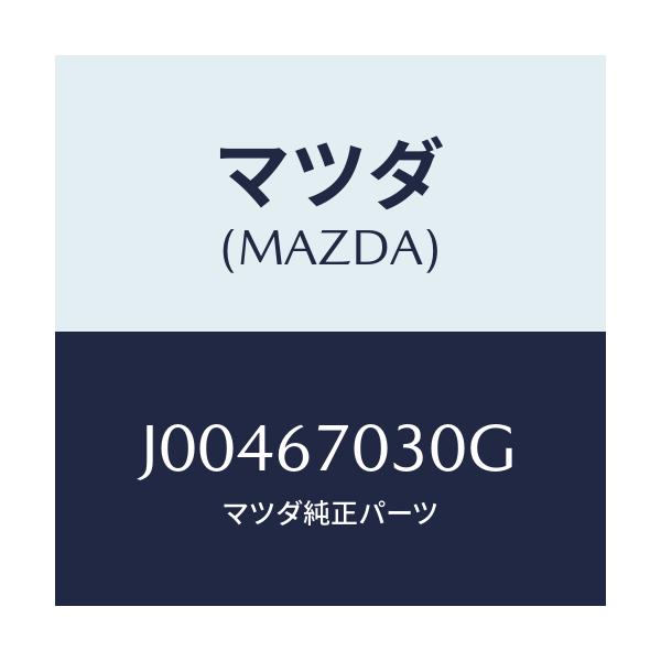 マツダ(MAZDA) ハ－ネス インストルメント/コスモ/ハーネス/マツダ純正部品/J00467030G(J004-67-030G)