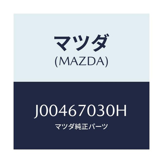 マツダ(MAZDA) ハ－ネス インストルメント/コスモ/ハーネス/マツダ純正部品/J00467030H(J004-67-030H)