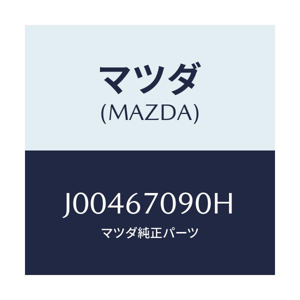 マツダ(MAZDA) ハ－ネス トランスミツシヨン/コスモ/ハーネス/マツダ純正部品/J00467090H(J004-67-090H)