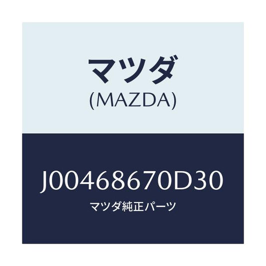 マツダ(MAZDA) マツト フロントフロア－/コスモ/トリム/マツダ純正部品/J00468670D30(J004-68-670D3)