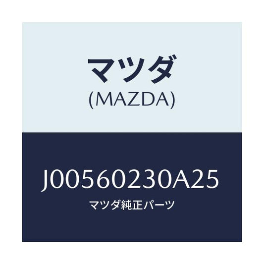 マツダ(MAZDA) カバ－ コラム－ロア－/コスモ/ダッシュボード/マツダ純正部品/J00560230A25(J005-60-230A2)