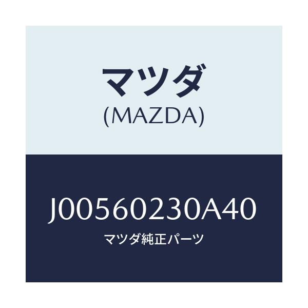 マツダ(MAZDA) カバ－ コラム－ロア－/コスモ/ダッシュボード/マツダ純正部品/J00560230A40(J005-60-230A4)