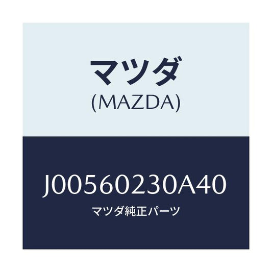 マツダ(MAZDA) カバ－ コラム－ロア－/コスモ/ダッシュボード/マツダ純正部品/J00560230A40(J005-60-230A4)