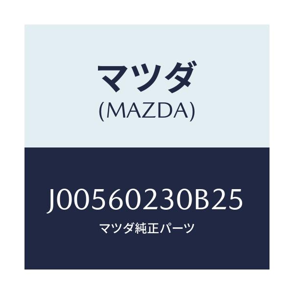 マツダ(MAZDA) カバ－ コラム－ロア－/コスモ/ダッシュボード/マツダ純正部品/J00560230B25(J005-60-230B2)