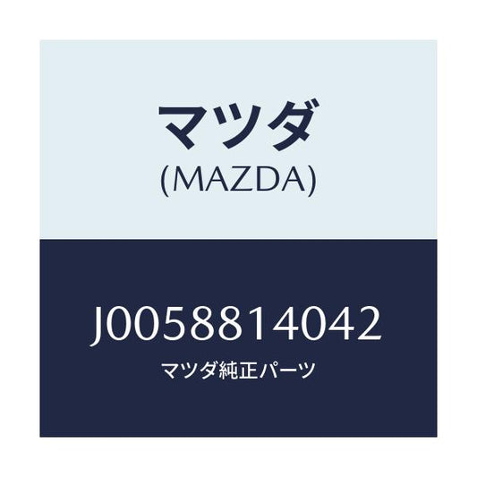 マツダ(MAZDA) レスト ヘツド/コスモ/複数個所使用/マツダ純正部品/J0058814042(J005-88-14042)