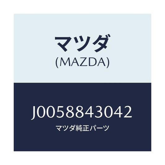 マツダ(MAZDA) リツド ベゼル/コスモ/複数個所使用/マツダ純正部品/J0058843042(J005-88-43042)