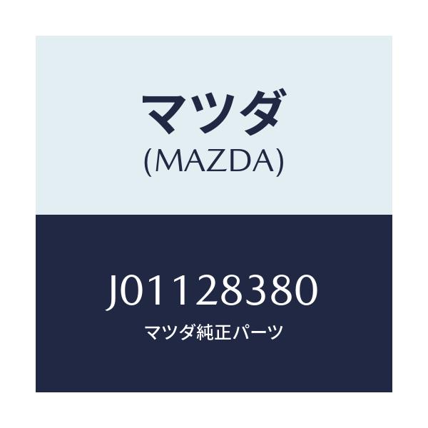 マツダ(MAZDA) ラバー マウンテイング/コスモ/リアアクスルサスペンション/マツダ純正部品/J01128380(J011-28-380)